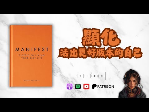 🐻《快速顯化你想要的人生》顯化唔係單純「想」咁簡單（好書推薦：Manifest）【啤啤廣東話讀書會】