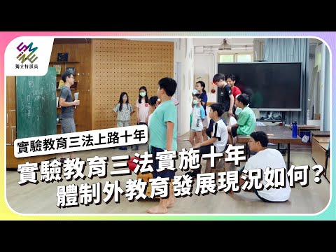 實驗教育三法實施十年，體制外教育發展現況如何？｜實驗教育三法 上路十年｜公視 #獨立特派員 第877集 20241113