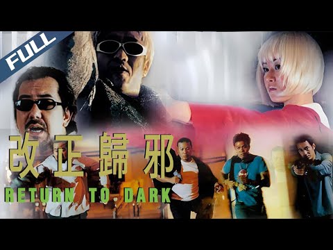 〈改正歸邪〉Return to Dark 雜牌軍搶黃金 四人同盟各懷鬼胎 黑吃黑終極困獸鬥｜黃秋生 巫啟賢 謝天華 萬綺雯｜粵語高清｜2000｜動作 犯罪｜菲林阿爺HK
