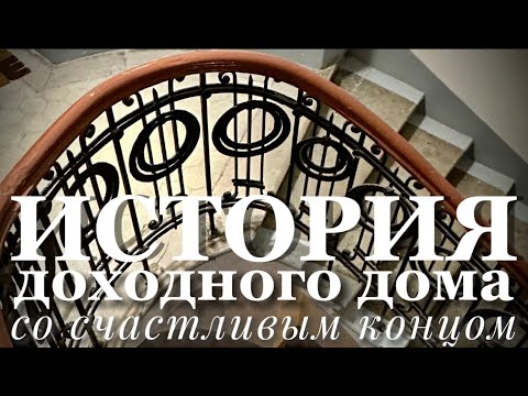 ИСТОРИЯ ДОХОДНОГО ДОМА СО СЧАСТЛИВЫМ КОНЦОМ
