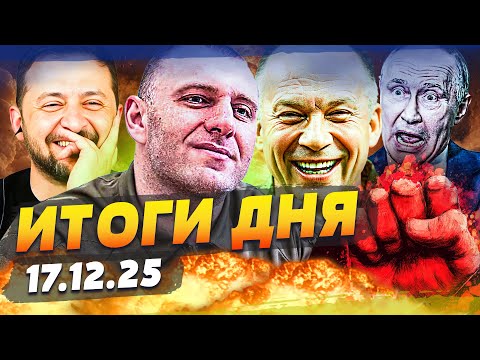 😱ТОЛЬКО ЧТО! МИРОВОЙ ДЕНЬ для УКРАИНЫ! РФ ПОРВАЛИ ВЕЗДЕ! ПОБЕДНАЯ МЯСОРУБКА! | ИТОГИ 17.12.25