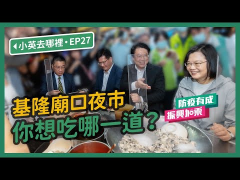 【 小英去哪裡 EP27 】基隆廟口夜市 你想吃哪一道?#防疫有成 #振興加乘