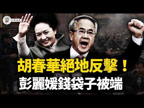 胡春華歷劫18天滿血復活，石泰峰巡視刀直逼習近平；兩大萬億白手套同遭清算，許家印認罪全網大放送，彭麗媛錢袋子破產為何被全網捂嘴？【江峰視界20260415第358期】
