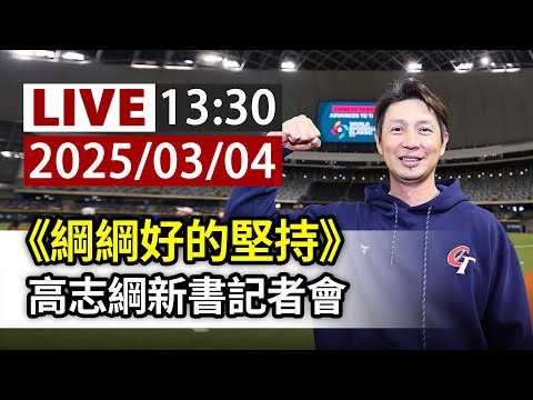 【完整公開】LIVE 《綱綱好的堅持》 高志綱新書記者會