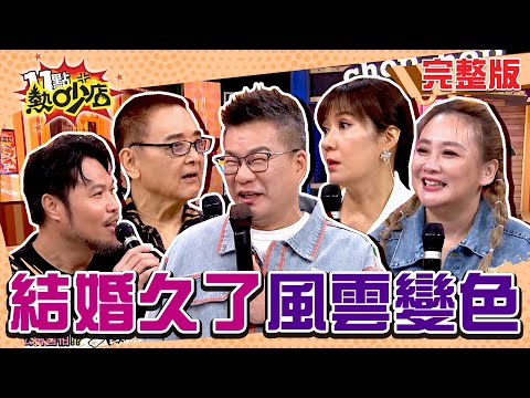 結婚久了風雲變色！林姿佑載他回家小亮哥起疑心？沈玉琳聽了感同身受？ 11點熱吵店 20240912 (完整版)│沈玉琳、Melody、林襄、小亮哥、林姿佑、林秀琴、陳致遠、蕭淑慎、梁軒安