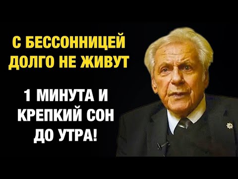 Неумывакин- Запомните! ТРИ Лучших Способа Заснуть МОМЕНТАЛЬНО. Как уснуть за 1 минуту.