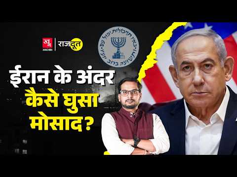 Mossad ने अंदर घुसकर कैसे तबाह किया Iran Nuclear Program? Iran vs Israel War l Natanz | Rajdoot E139