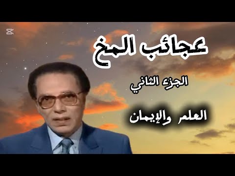 عجائب المخ الجزء الثاني  د/مصطفى محمود " العلم والإيمان"  #mathstricks #قرآن #shortsviral #اكسبلور