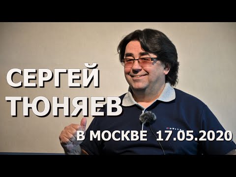 Сергей ТЮНЯЕВ, встреча в Москве, 17.05.2020