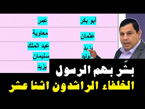 الخلفاء الراشدون الاثنا عشر الذين بشر بهم الرسول