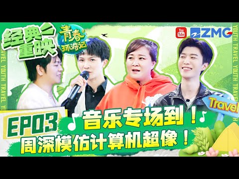 【4K超清重映📽️】周深郎朗王炸联合！绝美《幽灵公主》吟唱百听不厌~ 范丞丞“吃醋”贾玲和别人唱跳？| 青春环游记2 EP3 20200620