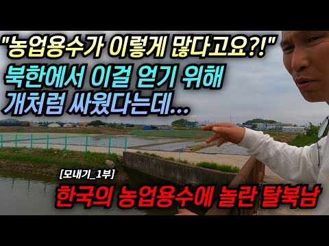 North Korean defector shocked by South Korea's agricultural irrigation system: "In North Korea, w...