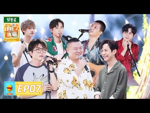 [Play! Fridge] EP07: Yue Yunpeng's Song Moves He Qiong to Tears, Mao Buyi sings"Drowning Sorrows"