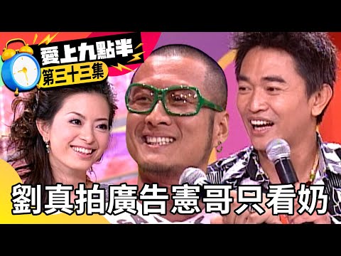 劉真拍廣告吳宗憲認「只看奶」 孫興做造型遭譏戴蛙鏡【愛上九點半】EP33 吳宗憲 劉真 孫興 林美貞 @ctvent_classic