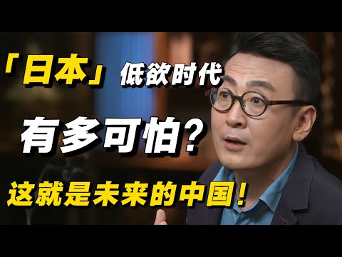 日本低欲时代有多可怕？经济低迷，通货膨胀，失业啃老，这就是未来中国的情况！#窦文涛  #经济 #经济下行 #负债 #破产#低欲望 #经济危机 #中国经济 #纪实 #普通人