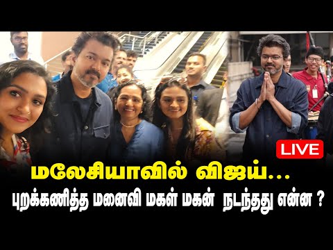 மலேசியாவில் விஜய் | புறக்கணித்த மனைவி மகள் மகன் | நடந்தது என்ன ?  | First Line Live