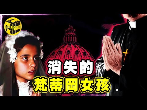 一起失蹤案竟能影響世界格局、牽出諸多驚人內幕？！為何教皇、黑手黨、各國政要都在極力掩蓋真相？尋找梵蒂岡城國唯一消失的公民…[She's Xiaowu 小烏]