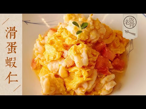 【國宴大師•滑蛋蝦仁】鮮香嫩滑，爽口彈牙！ 2分鐘就能學會的快手家常菜！| 老飯骨