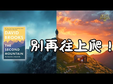 拋棄上半場的成功方程式，才能找到下半場的真正喜悅 |《第二座山》｜廣東話說書