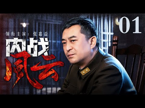 【2024谍战剧】内战风云 01 | 西安事变兵谏蒋介石，国共两党卧底暗中交锋，西安城内风起云涌（张嘉益 / 秦海璐）