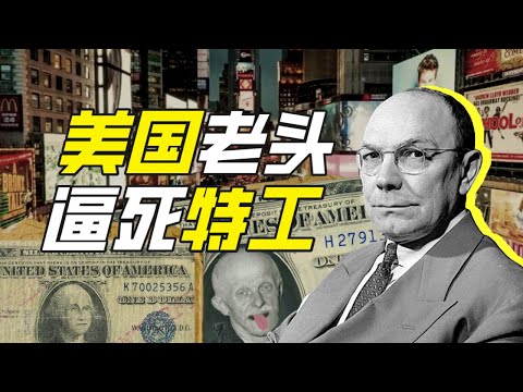 美國最小假鈔案是哪起？－硬核狠人57【小約翰可汗】