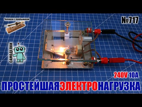 Простейшая мощная электро нагрузка из хлама