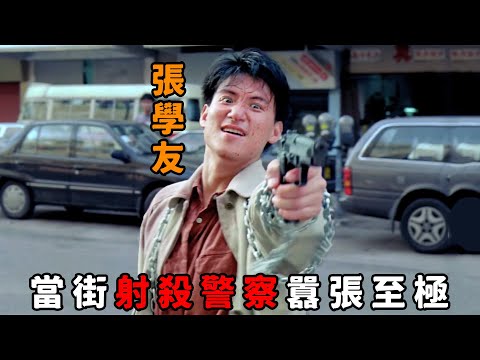 “張學友”化身癲狂殺手，當街射殺警詧囂張至極，狠起來連老闆也敢砍！