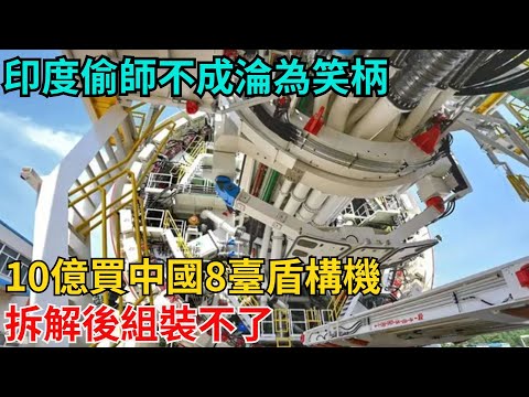 印度偷師不成淪為笑柄？10億買中國8臺盾構機，拆解後組裝不了【近代風雲志】#盾構機#大國工程#工程奇跡#中國製造#大國故事#基建