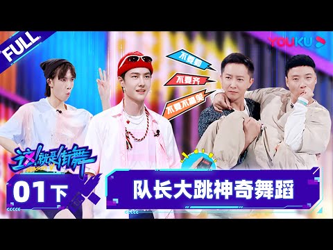 [Non-sub]  [Street Dance of China S5] EP01 Part 2 | Watch Subbed Version on APP | YOUKU SHOW
