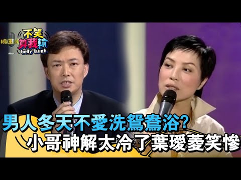 夫妻情趣？費玉清曝男人冬天不愛洗鴛鴦浴！神解「太冷了」葉璦菱笑慘！【不笑算我輸】 EP410｜費玉清 葉璦菱