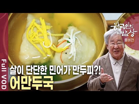 귀한 손님에겐 특별한 음식을! 각 지역의 특성과 제철 식재료로 차려내는 특별한 밥상들! 사랑방 손님과 밥상 [한국인의 밥상 KBS 20240328 방송]