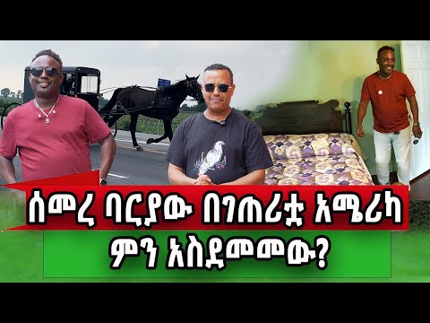 ከሰመረ ባርያው ጋር በገጠሪቷ አሜሪካ The Amish Village and sight and sound 