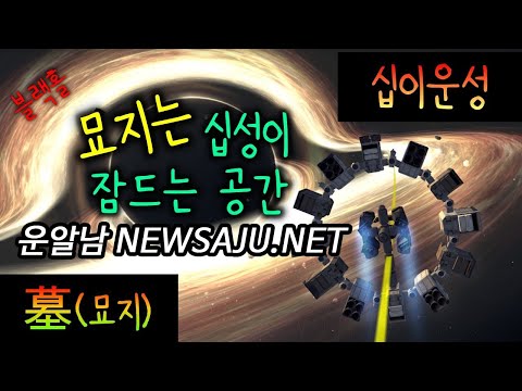 십이운성 묘지(墓支) 장점과 단점 : 재물복, 인간관계, 비밀