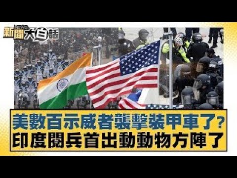 Hundreds of protesters attacked armored vehicles in the US? India's military parade features anim...