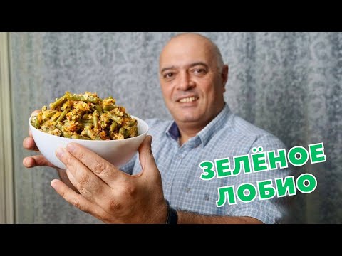 Georgian Green Beans - Our Homemade Recipe!