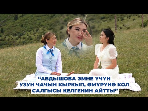 “Жүрөгүм бош эмес” дейт Үмүтай Абдышова