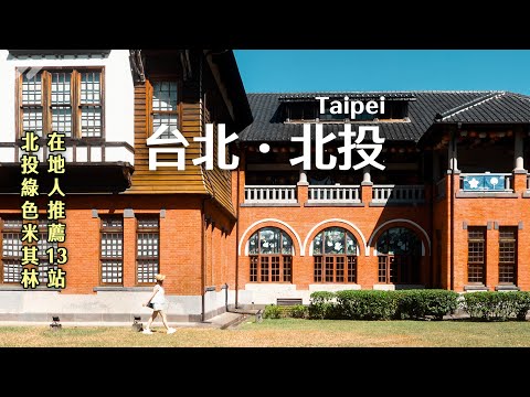 在地人帶路 × 北投溫泉13站推薦・這樣玩超Chill｜米其林三星景點美翻了・老派虹吸咖啡超驚喜・黑金滷肉飯香爆・百年日式浴場超好拍｜Taipei VLOG｜yang and yang #溫泉 #北投