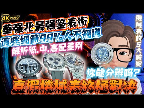 實測！華強北機械錶 vs 正品|專家教你避坑|這些細節99%人不知道|小心被騙！機械錶的5大破綻，專家拆解|@杰佬の生活日記VLOG 33