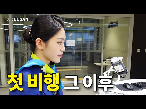 신입승무원 다낭 비행 브이로그 | "첫 비행 잘 했던 걔"