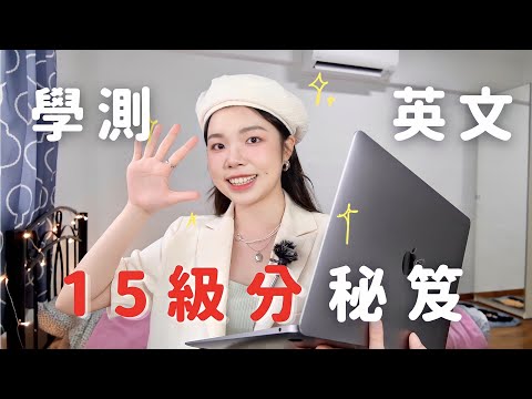 學測英文滿級分秘笈📖💘 英文15級分の準備方法✨ 簡單卻能致勝的秘密❗️