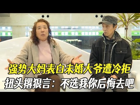 強勢大媽表白未婚大爺遭冷拒,扭頭撂狠言:不選我後悔去吧#中老年相親 #相親 #綜藝