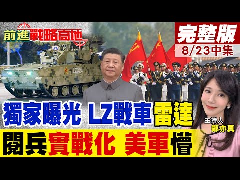 獨家曝光 解放軍"LZ戰車"首亮相 搭載先進"有源相控陣雷達""實戰性能"震撼全球! 九三閱兵"空中梯隊"高科技演示 引爆世界觀注!｜【前進戰略高地完整版中集】@全球大視野Global_Vision