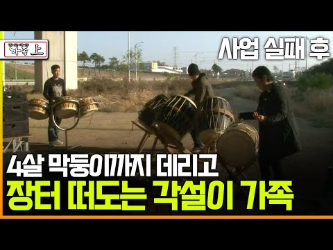 [다큐 '가족' 95上] 사업 실패 후 4살 막둥이까지 데리고 장터 떠도는 각설이 가족