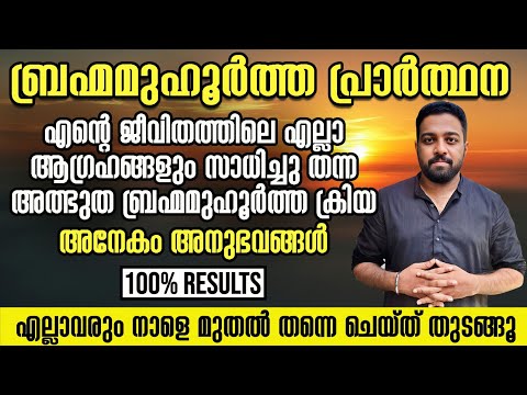 ബ്രഹ്മമുഹൂത്ത പ്രാർത്ഥന |Brahmamuhurta miracle prayer for manifestation malayalam #manifestation 