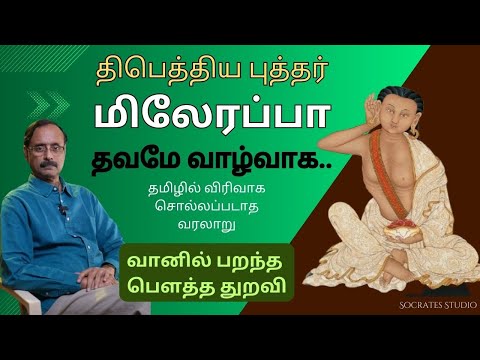 MILAREPA - Tibet Buddha ll திபெத்திய புத்தர் மிலேரப்பா ll பேரா.இரா.முரளி