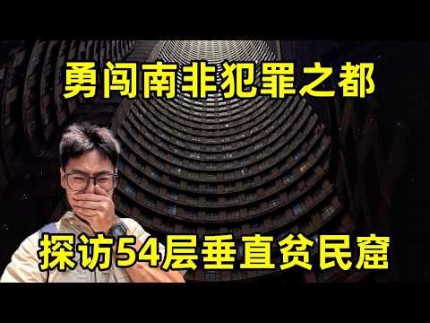 勇闯南非犯罪之都,探访54层垂直贫民窟,南非现在真实情况怎么样?
