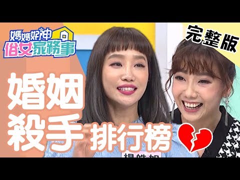 比外遇更可怕的婚姻殺手？老婆薪水高，老公壓力大提離婚？！【#媽媽好神之俗女家務事】 20200227 完整版 EP67 楊皓如 錢盈潔