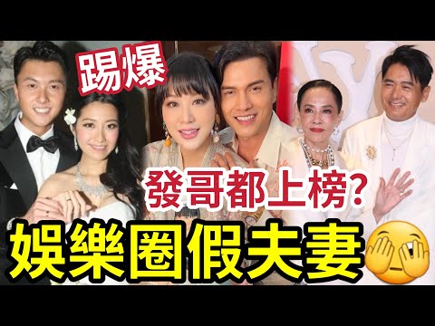 踢爆！娛樂圈「假夫妻真面目」人前恩愛「人後不理不睬？」只剩一場掛名婚姻？ 王浩信夫婦  劉家昌 甄珍 陳浩民夫婦 陶喆夫婦 呂良偉 許志安 周潤發 魏俊傑 