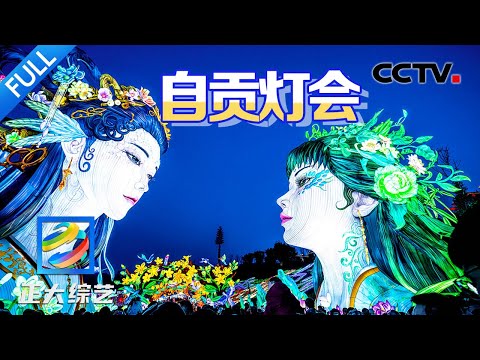 【Full】宇宙第一灯会名不虚传!四川自贡“万物皆可灯”有多硬核?| CCTV「正大综艺」20250412