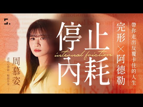 EP61影片版：我不想再內耗了怎麼辦？Feat. 周慕姿心理師（上）